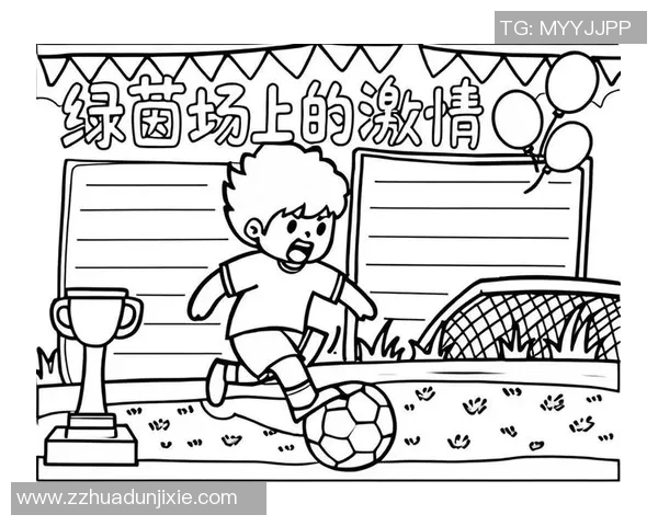 小朋友们与足球巨星共成长 热血赛场背后的故事与梦想 小朋友们与足球巨星共成长 热血赛场背后的故事与梦想