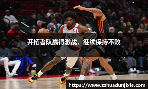 开拓者队赢得激战，继续保持不败