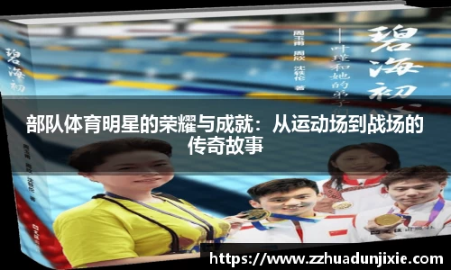 部队体育明星的荣耀与成就：从运动场到战场的传奇故事