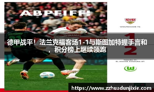 德甲战平！法兰克福客场1-1与斯图加特握手言和，积分榜上继续领跑