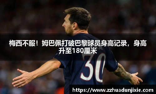 梅西不服！姆巴佩打破巴黎球员身高记录，身高升至180厘米