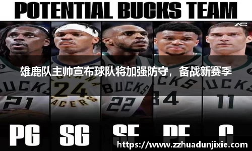雄鹿队主帅宣布球队将加强防守，备战新赛季