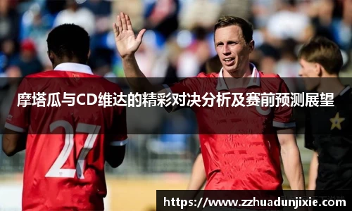 摩塔瓜与CD维达的精彩对决分析及赛前预测展望